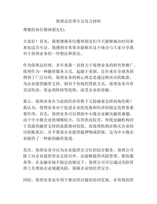 保理总经理专访发言材料