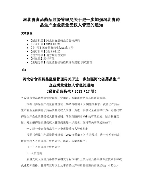 河北省食品药品监督管理局关于进一步加强河北省药品生产企业质量受权人管理的通知