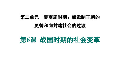 《战国时期的社会变革》夏商周时期：奴隶制王朝的更替和向封建社会的过渡PPT课件