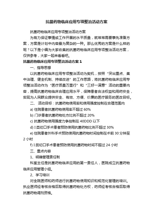 抗菌药物临床应用专项整治活动方案