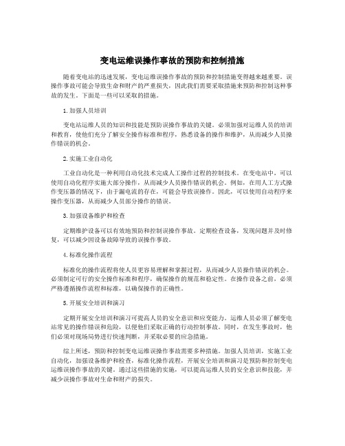 变电运维误操作事故的预防和控制措施