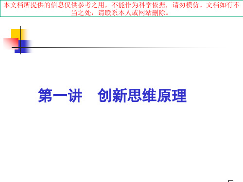 创新思维训练优质课件专业知识讲座
