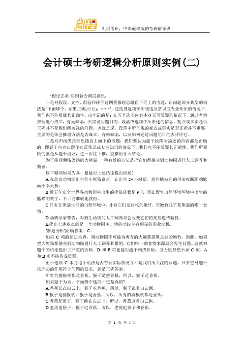 会计硕士考研逻辑分析原则实例(二)