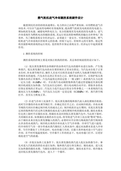 燃气轮机进气冷却测控系统硬件设计