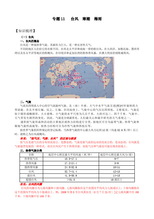 专题11 台风寒潮梅雨知识梳理