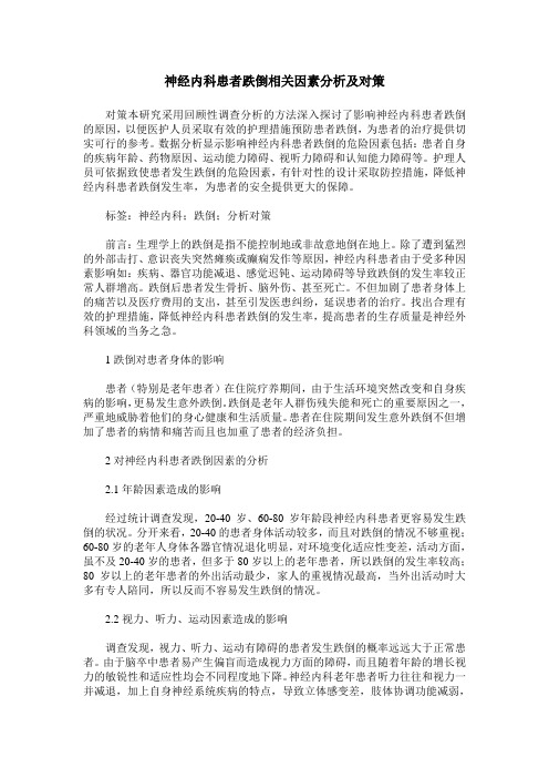 神经内科患者跌倒相关因素分析及对策