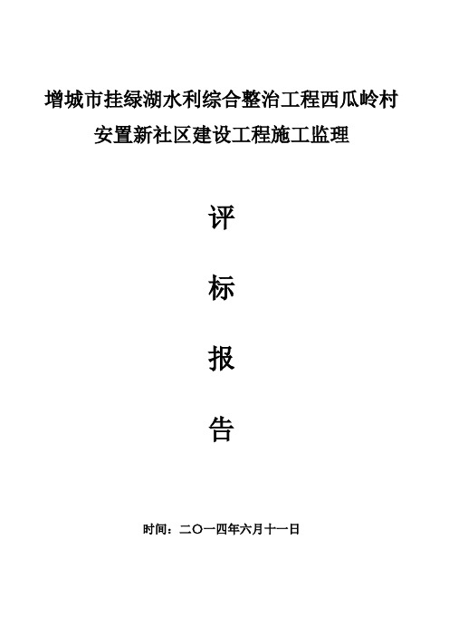 增城挂绿湖水利综合整治工程西瓜岭村安置新社区建设工程