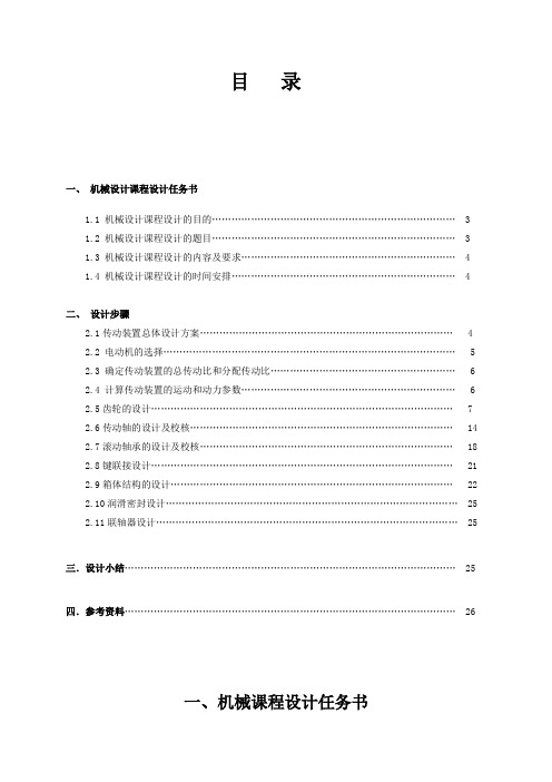 机械设计课程设计说明书-胶带传输机卷筒传动装置设计