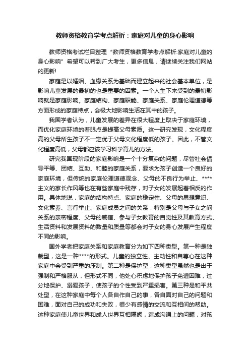 教师资格教育学考点解析：家庭对儿童的身心影响