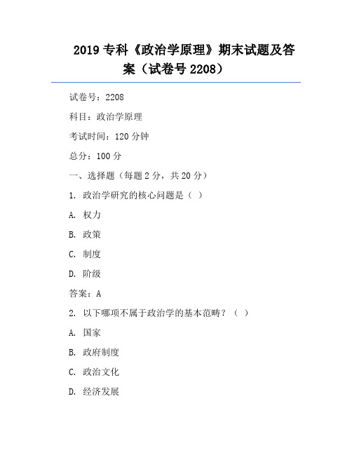 2019专科《政治学原理》期末试题及答案(试卷号2208)