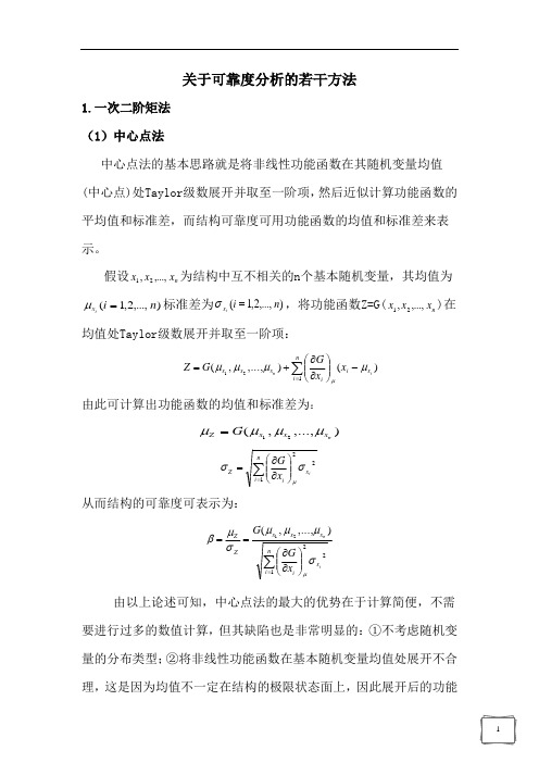 关于可靠度分析的若干方法