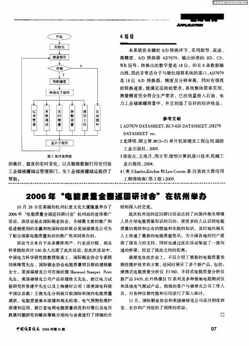 2006年“电能质量全国巡回研讨会”在杭州举办