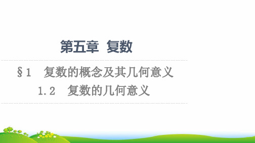 新教材高中数学第5章复数§11-2复数的几何意义课件北师大版必修第二册