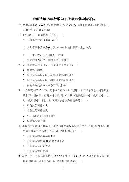 北师大版七年级数学下册第六章学情评估附答案 (2)