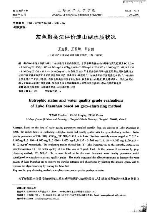 灰色聚类法评价淀山湖水质状况