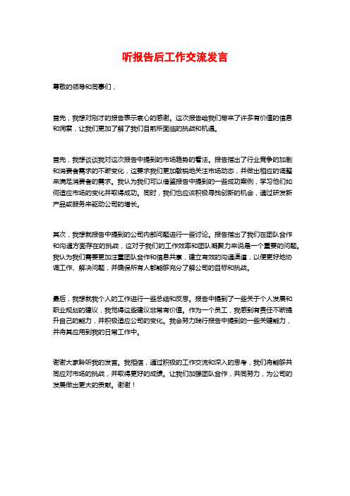 听报告后工作交流发言