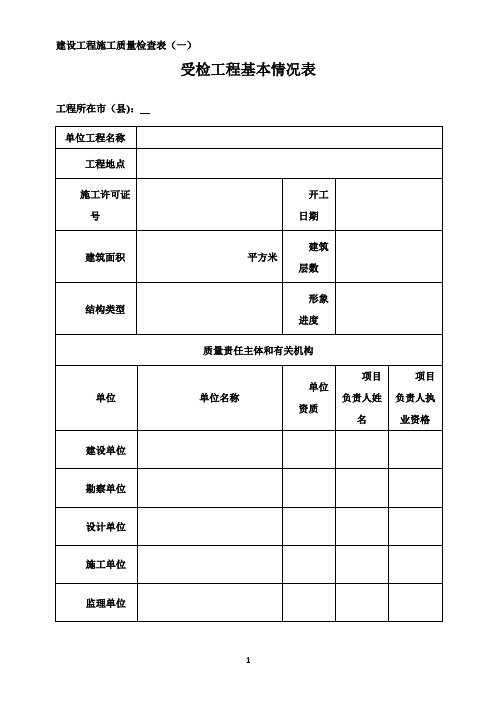 建设工程施工质量检查表(一、二、三))