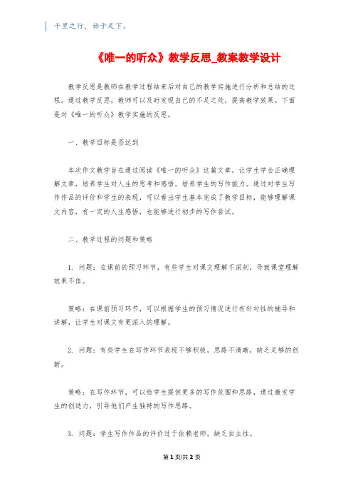 《唯一的听众》教学反思_教案教学设计