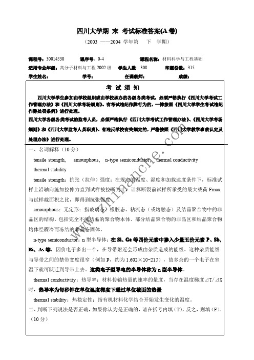 材料科学与工程基础