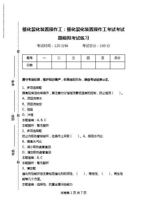 催化裂化装置操作工：催化裂化装置操作工考试考试题模拟考试练习_1.doc