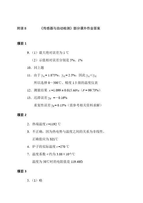 传感器与自动检测(第2版)课后习题 答案