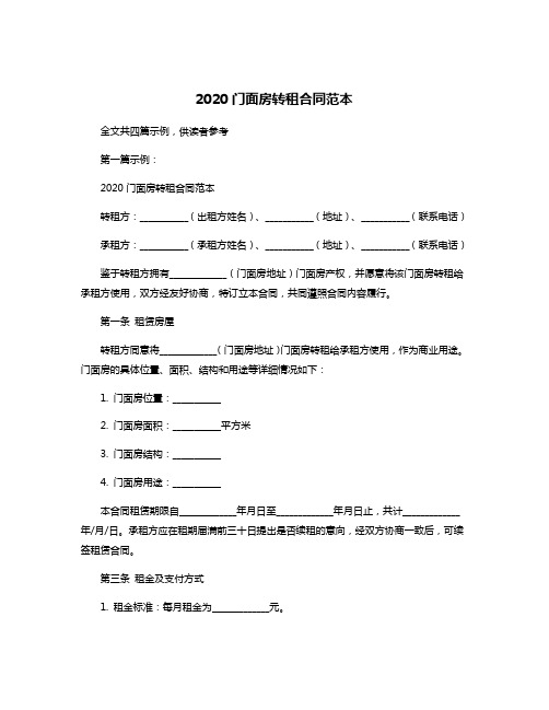 2020门面房转租合同范本