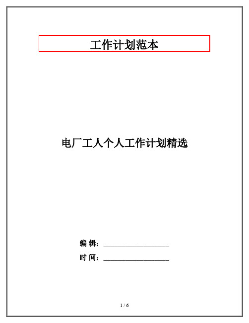 电厂工人个人工作计划精选