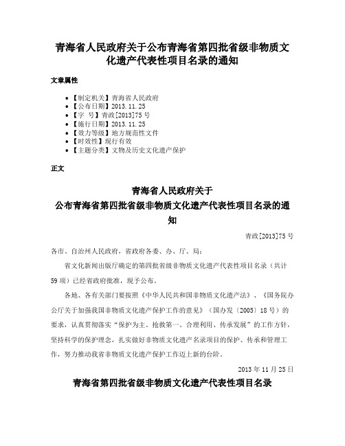 青海省人民政府关于公布青海省第四批省级非物质文化遗产代表性项目名录的通知