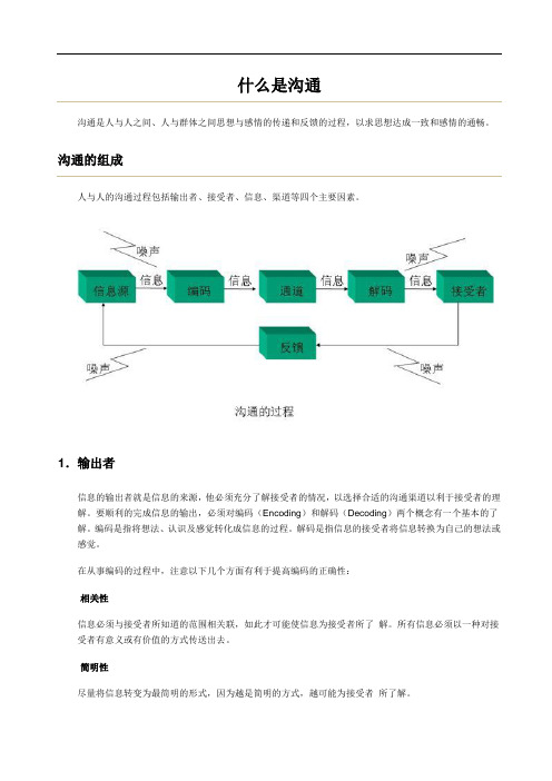 什么是沟通