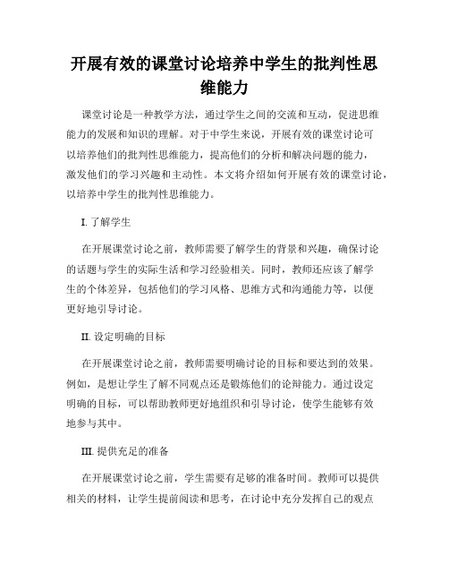 开展有效的课堂讨论培养中学生的批判性思维能力