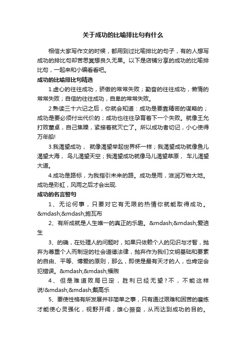 关于成功的比喻排比句有什么