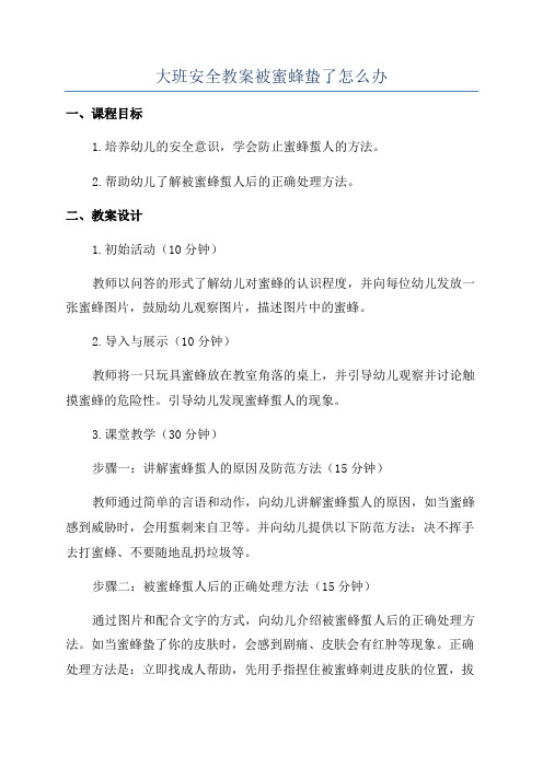 大班安全教案被蜜蜂蛰了怎么办