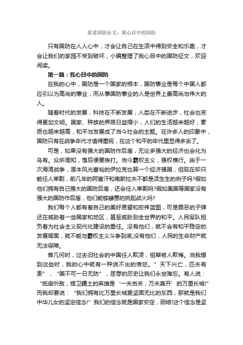 我爱国防征文：我心目中的国防_作文1850字_爱国作文_