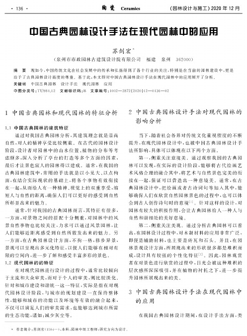 中国古典园林设计手法在现代园林中的应用