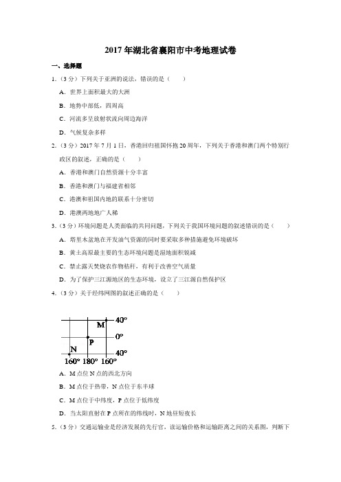 2017年湖北省襄阳市中考地理试卷(真题卷)-纯试卷