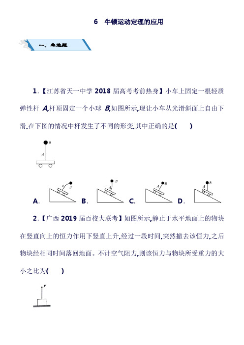 最新2019高考物理 ：二轮复习 小题狂做专练六 牛顿运动定理的应用(含答案).doc