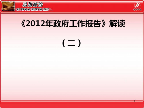 高考时政热点分析政府工作报告解读二PPT课件