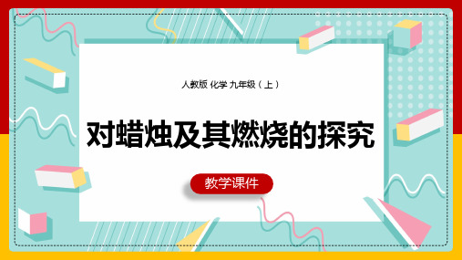 初中化学人教版九年级上册《第1课时对蜡烛及其燃烧的探究》课件