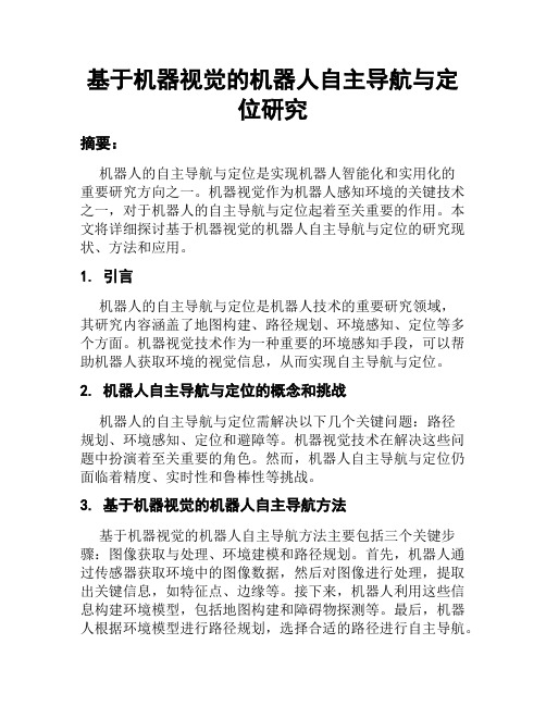 基于机器视觉的机器人自主导航与定位研究