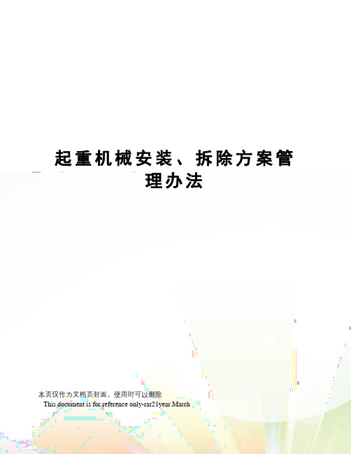 起重机械安装、拆除方案管理办法