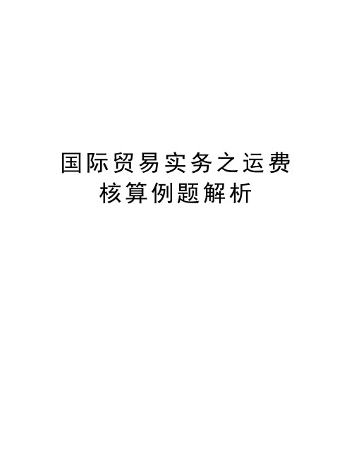 国际贸易实务之运费核算例题解析资料讲解