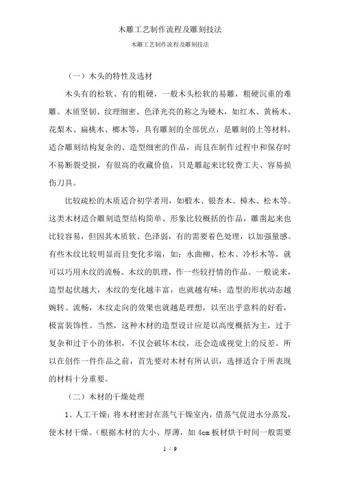 木雕工艺制作流程及雕刻技法