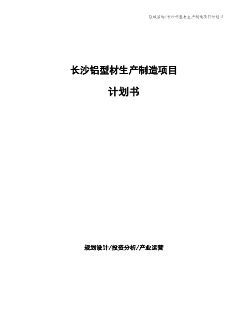 长沙铝型材生产制造项目计划书