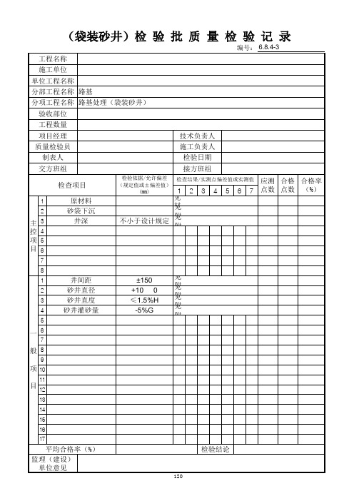 120袋装砂井检验批质量检验记录