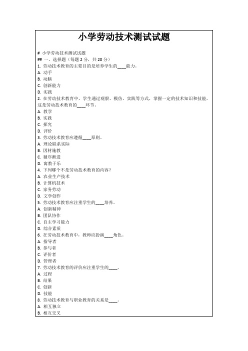 小学劳动技术测试试题