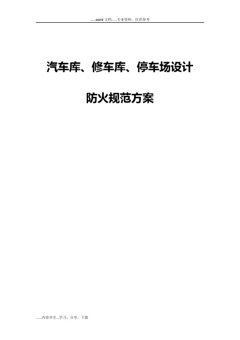 汽车库、修车库、停车场设计防火规范方案