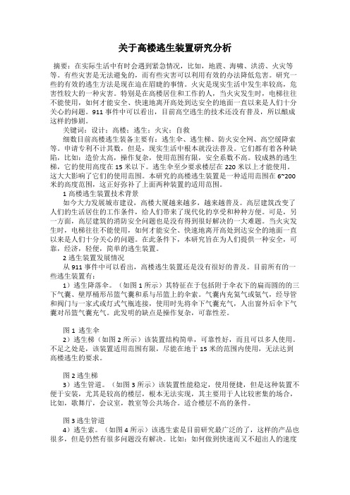 关于高楼逃生装置研究分析