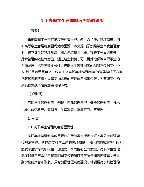 关于高职学生管理制度创新的思考