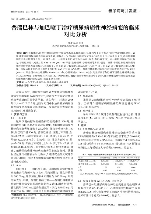 普瑞巴林与加巴喷丁治疗糖尿病痛性神经病变的临床对比分析