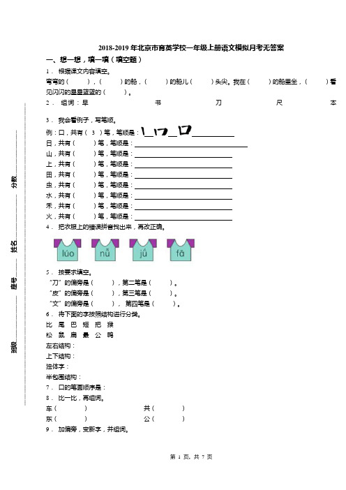 2018-2019年北京市育英学校一年级上册语文模拟月考无答案